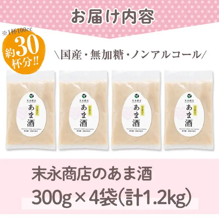 No.340 ＜無加糖・ノンアルコール＞日置の甘酒 約30杯分(300g×4袋・計1.2kg) 甘酒 あま酒 あまざけ 保存料 不使用 無加糖 もち米 発酵食品 ホット アイス 健康 美肌 ノンアルコール【末永商店】