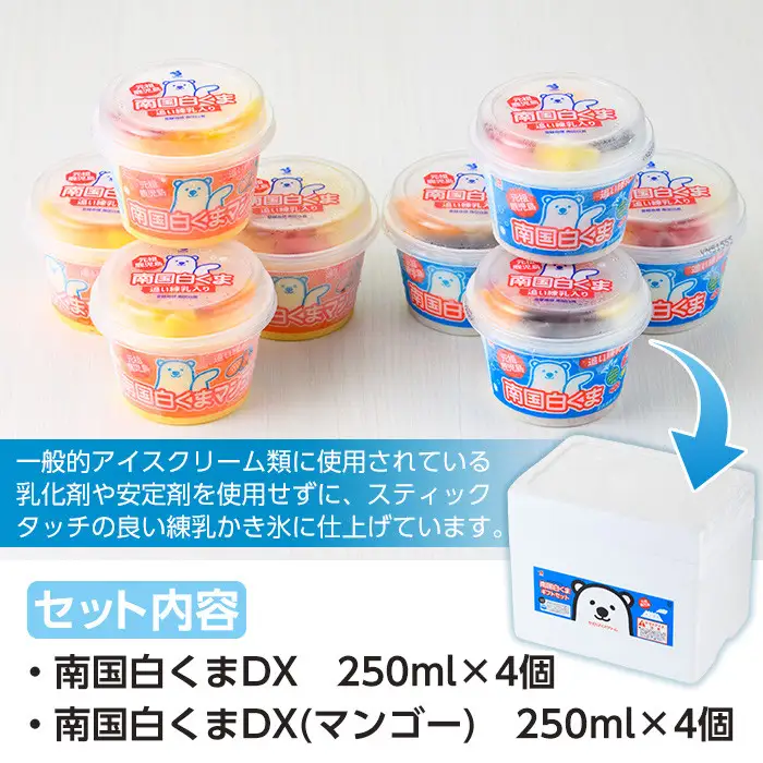 白くま 250ml 計8個 南国白くまDX 詰め合わせ マンゴー アイス かき氷【セイカ食品】 No.381 