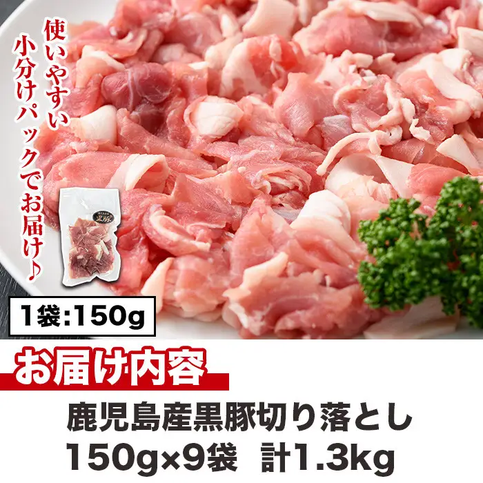 No.404 鹿児島県産黒豚肉使用！黒豚切り落とし合計1.3kg超！(150g×9P)国産 九州産 黒豚 豚肉 切り落とし 切落し 生姜焼き すき焼き 小分け 冷凍【コワダヤ】