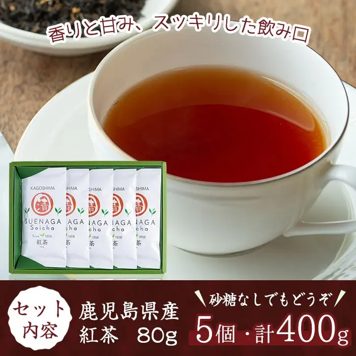 No.409 ＜鹿児島県産＞紅茶(80g×5袋セット 計400g)【末永(清)製茶】