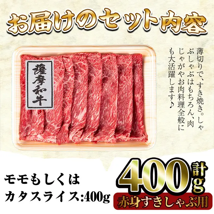 No.413 薩摩和牛の赤身すきしゃぶ用(400g・モモもしくはカタスライス)国産 九州産 牛肉 和牛 赤身 スライス 数量限定 モモ肉 もも 肩肉 カタ すき焼き しゃぶしゃぶ 冷凍【さつま屋産業】