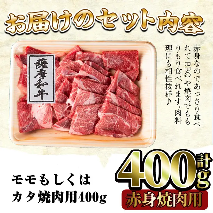 No.414 薩摩和牛の赤身焼肉用(400g・モモもしくはカタ焼肉用)国産 九州産 牛肉 和牛 赤身 焼き肉 焼肉 数量限定 モモ肉 もも 肩肉 カタ BBQ キャンプ 冷凍【さつま屋産業】