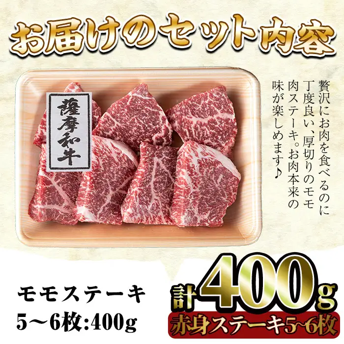 No.415 薩摩和牛の赤身モモステーキ(5?6枚・計400g)国産 九州産 牛肉 和牛 赤身 ステーキ 数量限定 モモ肉 もも 肩肉 カタ 焼肉 焼き肉 BBQ キャンプ 冷凍【さつま屋産業】