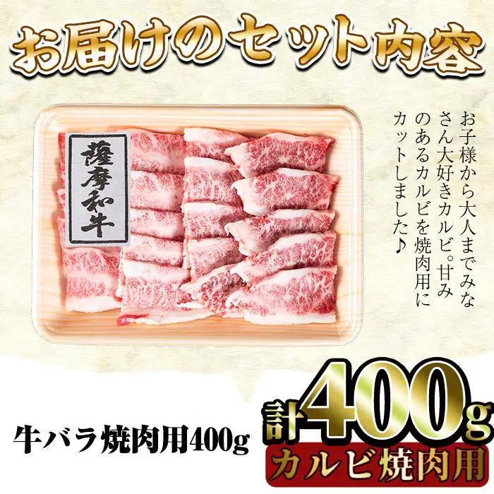 No.416 薩摩和牛の牛バラ(400g・カルビ焼肉用)国産 九州産 牛肉 和牛 牛バラ バラ肉 カルビ 焼き肉 焼肉 数量限定 BBQ キャンプ 冷凍【さつま屋産業】