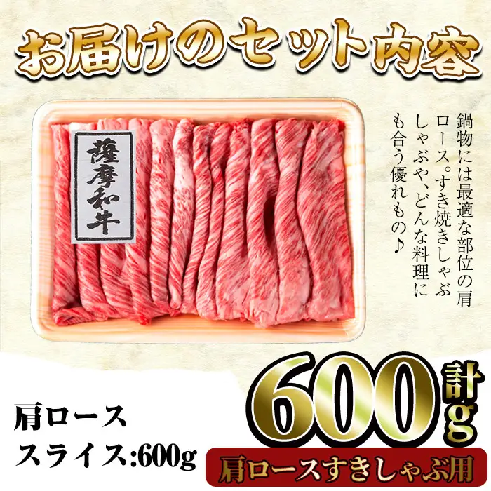 No.418 薩摩和牛の肩ロースすきしゃぶ用(600g)国産 九州産 牛肉 和牛 ロース スライス 数量限定 すき焼き　しゃぶしゃぶ 冷凍【さつま屋産業】