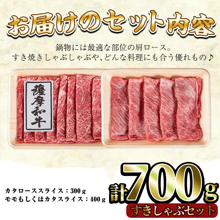 No.419 薩摩和牛のすきしゃぶセット(合計700g・肩ローススライス300g、モモもしくはカタスライス400g)国産 九州産 牛肉 和牛 ロース スライス 数量限定 すき焼き しゃぶしゃぶ セット 冷凍【さつま屋産業】