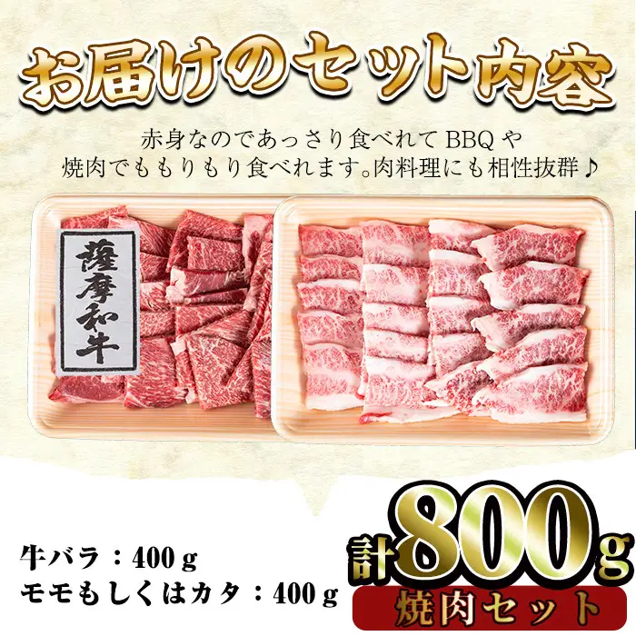 No.420 薩摩和牛の焼肉セット(合計800g・牛バラ焼肉用400g、モモもしくはカタ焼肉用400g)国産 九州産 牛肉 和牛 牛バラ バラ肉 モモ肉 もも 肩肉 カタ カルビ 焼き肉 焼肉 数量限定 BBQ 冷凍【さつま屋産業】