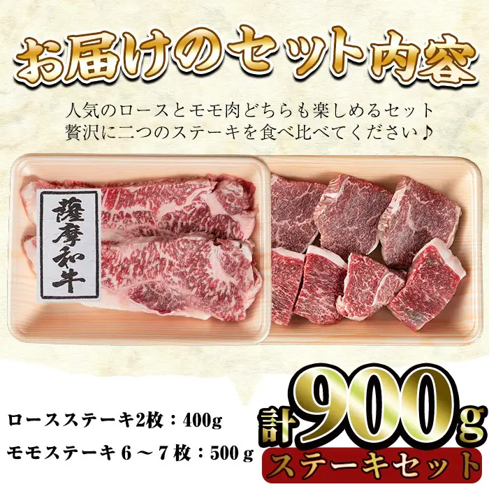 No.421 薩摩和牛のステーキセット(合計900g・ロースステーキ2枚400g、モモステーキ6?7枚500g)国産 九州産 牛肉 和牛 ロース ステーキ 数量限定 モモ肉 もも 肩肉 カタ 【さつま屋産業】