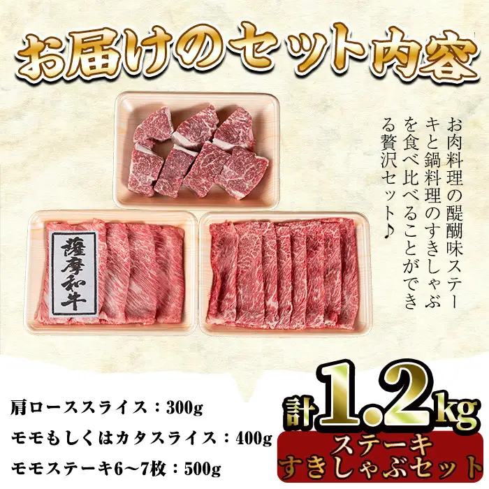 No.422 薩摩和牛の赤身ステーキとすきしゃぶセット(合計1.2kg・モモステーキ6～7枚500g、肩ロース 300g、モモもしくはカタスライス400g)国産 九州産 牛肉 和牛 スライス ロース 肩肉 カタ 冷凍【さつま屋産業】