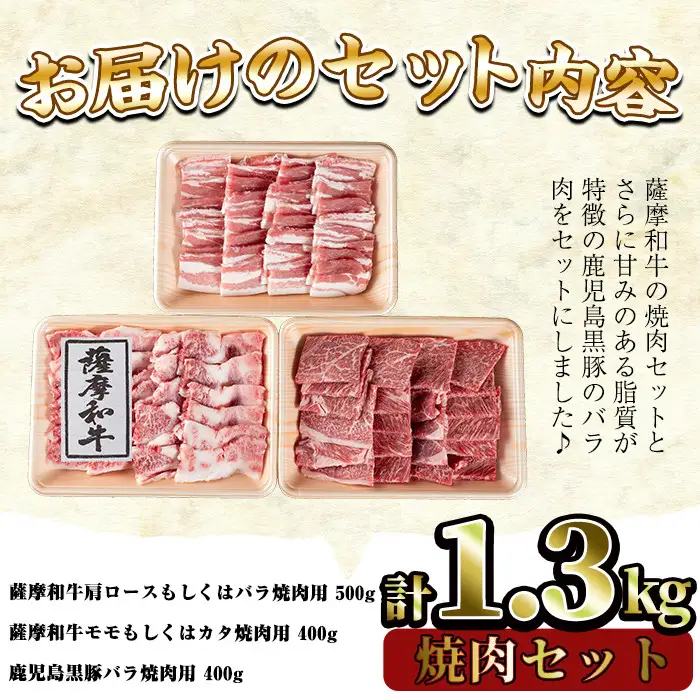 No.423 薩摩和牛と鹿児島黒豚の焼肉セット(合計1.3kg・肩ロース バラ焼肉用500g、モモもしくはカタ焼肉用 400g、黒豚バラ焼肉用 400g)国産 九州産 和牛 黒豚 豚肉 ロース 肩肉 カタ バラ 焼肉【さつま屋産業】