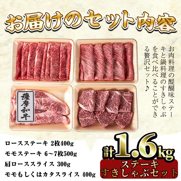 No.424 薩摩和牛のステーキすきしゃぶセット(4種・合計1.6kg)国産 九州産 牛肉 和牛 ロース ステーキ スライス 数量限定 モモ肉 もも 肩肉 カタ すき焼き しゃぶしゃぶ 冷凍【さつま屋産業】