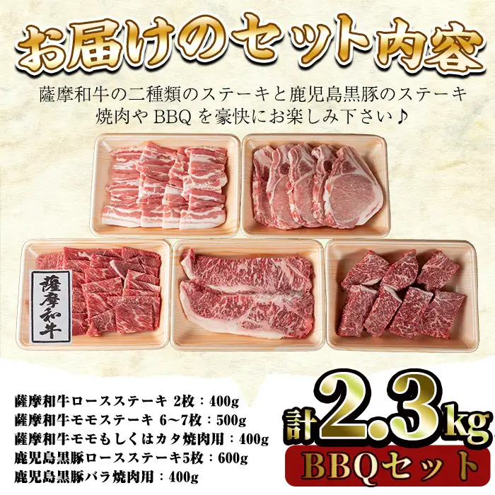 No.425 薩摩和牛と鹿児島黒豚のBBQセット(5種・合計2.3kg)国産 九州産 和牛 牛肉 黒豚 豚肉 ロース ステーキ 数量限定 モモ肉 もも 肩肉 カタ 焼肉 焼き肉 BBQ キャンプ 冷凍 セット 食べ比べ【さつま屋産業】