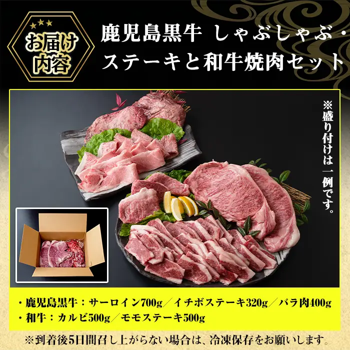 No.455 鹿児島黒牛しゃぶしゃぶとステーキ、和牛焼肉の贅沢セット(5種・合計2.4kg超) 国産 九州産 鹿児島県産 黒牛 和牛 牛肉 お肉 サーロイン イチボ バラ肉 カルビ もも肉 ステーキ 焼肉 バーベキュー BBQ 冷凍 詰め合わせ セット【やきにく茶屋和昇】