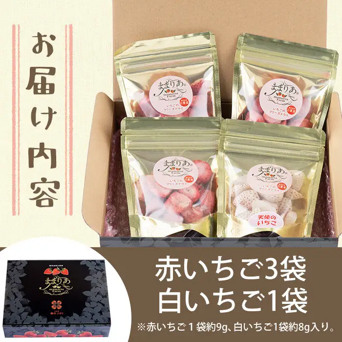No.464 いちごのフリーズドライセット(赤いちご9g×3袋・白いちご8g×1袋