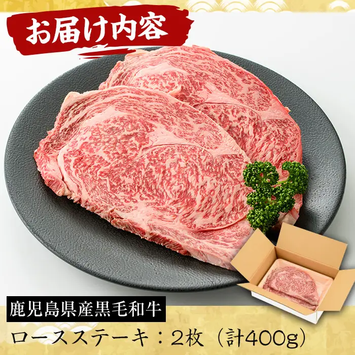 No.603 鹿児島県産黒毛和牛ロースステーキ(2枚・計400g)国産 九州産 牛肉 黒毛和牛 和牛 ロース ステーキ 数量限定 焼肉 焼き肉 BBQ キャンプ 冷凍【さつま屋産業】