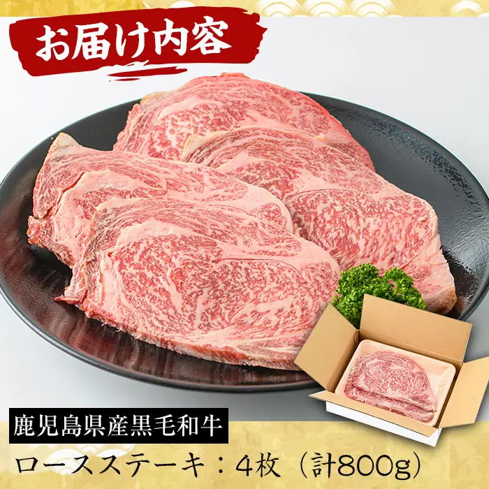 No.604 鹿児島県産黒毛和牛ロースステーキ(4枚・計800g)国産 九州産 牛肉 黒毛和牛 和牛 ロース ステーキ 数量限定 焼肉 焼き肉 BBQ キャンプ 冷凍【さつま屋産業】