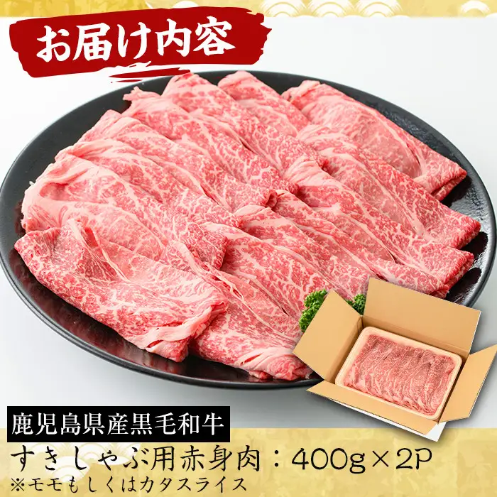 No.607 鹿児島県産黒毛和牛すきしゃぶ用赤身肉(計800g・400g×2P・モモもしくはカタスライス)国産 九州産 牛肉 黒毛和牛 和牛 赤身 もも肉 肩肉 モモ カタ ロース スライス【さつま屋産業】