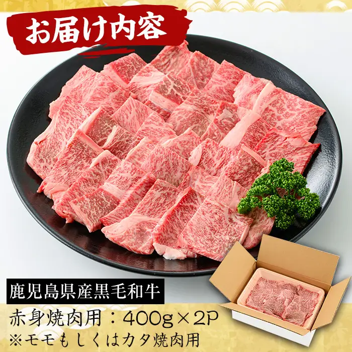No.608 鹿児島県産黒毛和牛赤身焼肉用(計800g・400g×2P※モモもしくはカタ焼肉用) 国産 九州産 牛肉 黒毛和牛 和牛 数量限定 焼肉 焼き肉 BBQ キャンプ 冷凍【さつま屋産業】