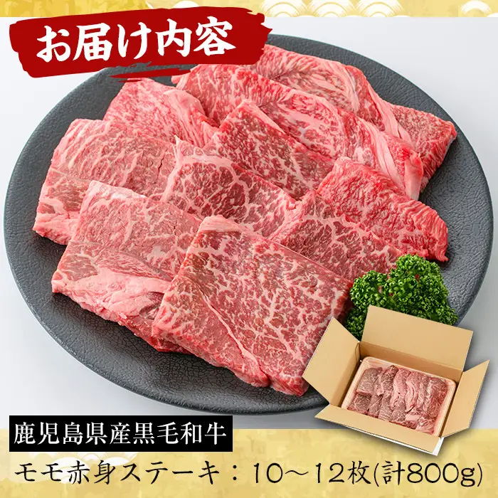 No.609 鹿児島県産黒毛和牛モモ赤身ステーキ(10～12枚・計800g)国産 九州産 牛肉 黒毛和牛 和牛 ステーキ 数量限定 焼肉 焼き肉 BBQ キャンプ 冷凍【さつま屋産業】