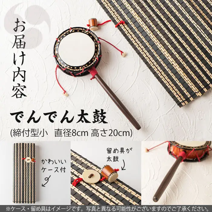 No.699 ＜日本製＞でんでん太鼓(締付型小)(直径8cm×高さ20cm))工芸品 工芸 伝統和太鼓 国産 家内安全 厄難除け 手作り【宮丸太皷店】