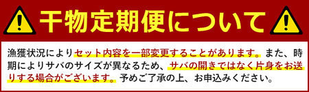先行予約受付中 期間限定 干物 定期便 計3回 (3月・5月・7月) あじ とろさば開き 鯛 タイ ひもの 魚 おつまみ お楽しみ 頒布会 【みのだ食品】No.701 