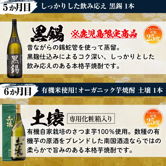 No.766 ＜定期便・全6回(連続)＞南国酒造の厳選芋焼酎定期便Aコース(1800ml×6銘柄各1本・合計10.8L)西海の薫・土壌・白錫・黒錫など！ 鹿児島 九州 酒 芋 焼酎 地酒 薩摩芋 さつま芋 アルコール 飲み比べ セット 定期便 頒布会