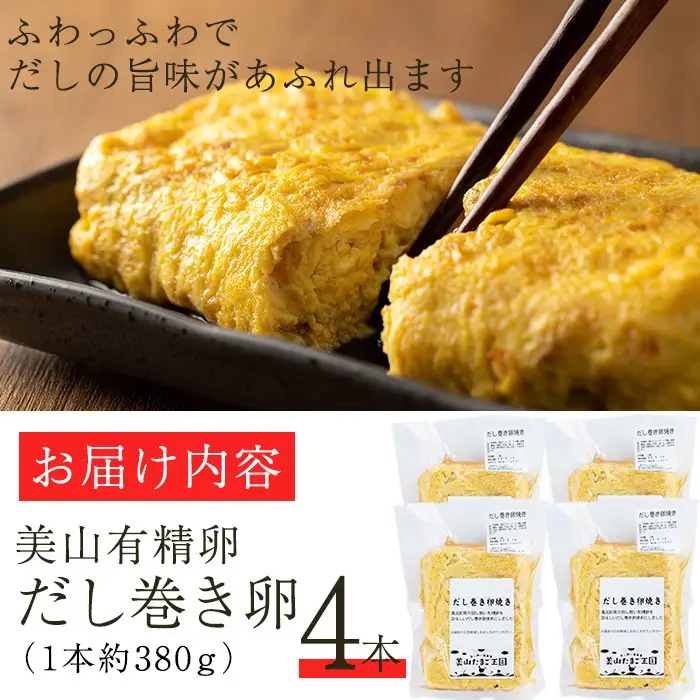 No.783 美山の有精卵でつくるだし巻き卵(380g×4本・計1520g) 国産 卵 玉子焼き 卵焼き 食品 おかず 小分け 冷凍【美山たまご王国】