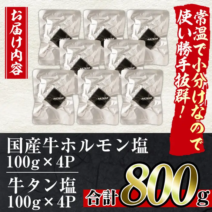 No.795 焼肉アリラン飯店の牛タン塩・国産牛ホルモン塩(合計800g・牛タン100g×4P・ホルモン100g×4P)牛肉 ホルモン 牛タン タン 内臓 大腸 焼肉 お肉 おかず おつまみ 小分け レトルト 常温保存可 味付き 調理済み セット【アリラン飯店】