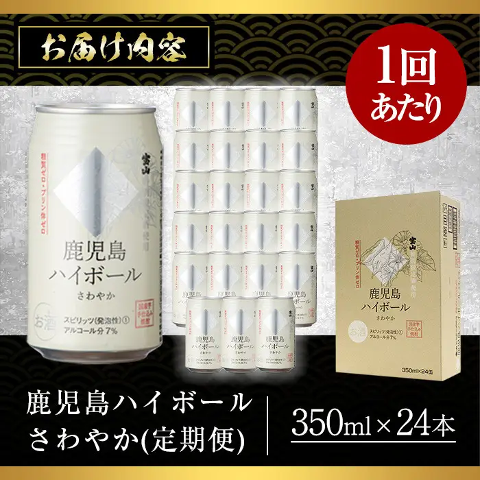 No.797-A ＜定期便・全3回(連続)＞鹿児島ハイボール・さわやか(350ml×24本×3回) ハイボール 焼酎 芋 酒 アルコール 炭酸 家飲み 宅飲み 缶 国産 常温 常温保存 定期便 頒布会【西酒造】