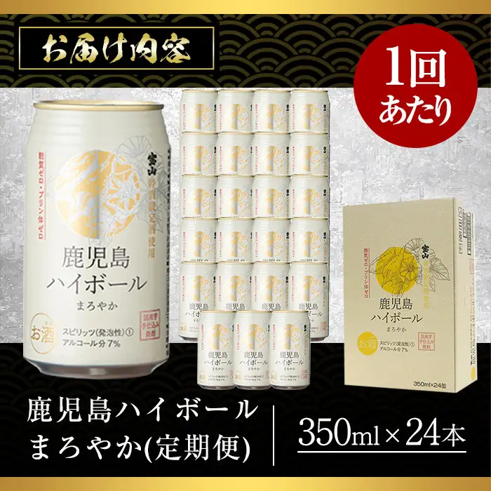 No.797-B ＜定期便・全3回(連続)＞鹿児島ハイボール・まろやか(350ml×24本×3回) ハイボール 焼酎 芋 酒 アルコール 炭酸 家飲み 宅飲み 缶 国産 常温 常温保存 定期便 頒布会【西酒造】