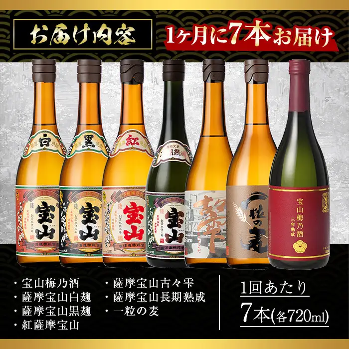 No.803 ＜定期便・全3回(連続)＞鹿児島焼酎！薩摩宝山の豪華セット(7銘柄・各720ml×1本×3回) 焼酎 酒 アルコール 芋焼酎 麦焼酎 ギフト セット 飲み比べ定期便 頒布会 常温 常温保存【西酒造】