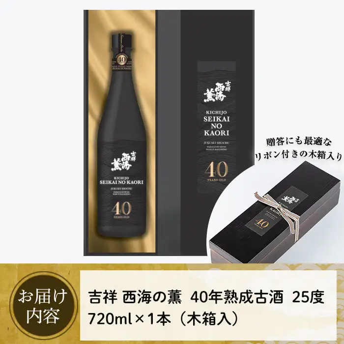 No.811 《数量限定》南国酒造・吉祥西海の薫(木箱入り・720ml)蒸留し40年貯蔵した熟成古酒の芋焼酎！ 鹿児島 九州 酒 芋 焼酎 いも焼酎 地酒 薩摩芋 さつま芋 アルコール