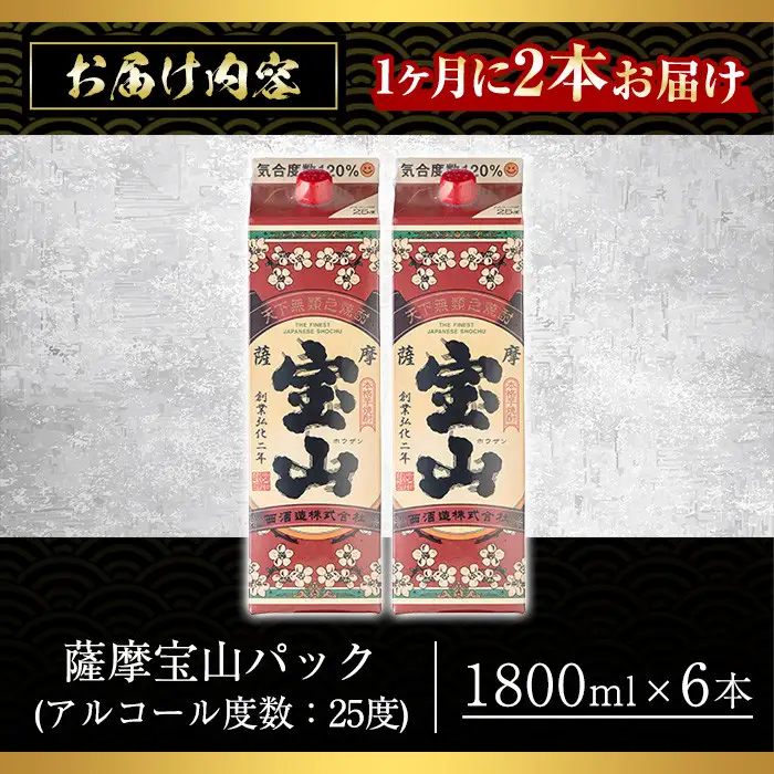 No.816-A ＜定期便・全3回(毎月)＞薩摩宝山パック(1800ml×2本×3回) 焼酎 酒 アルコール 宝山 家飲み 宅飲み 芋 薩摩芋 米麹 国産 パック 定期便 頒布会 常温 常温保存【西酒造】