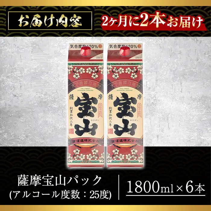 No.816-B ＜定期便・全3回(隔月)＞薩摩宝山パック(1800ml×2本×3回) 焼酎 酒 アルコール 宝山 家飲み 宅飲み 芋 薩摩芋 米麹 国産 パック 定期便 頒布会 常温 常温保存【西酒造】