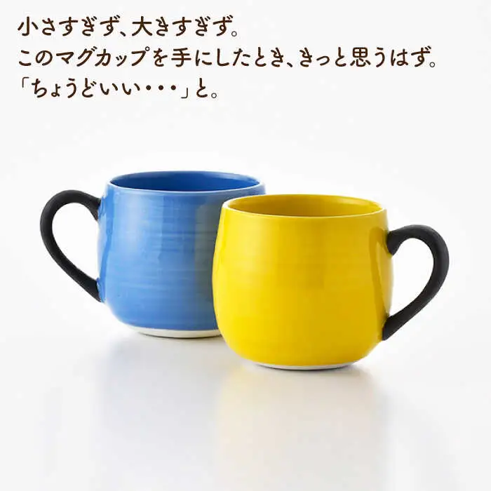 【波佐見焼】マグカップ 2色セット （スカイブルー＆イエロー） 食器 皿 【ROXY・HASAMI】 [SB141]  波佐見焼