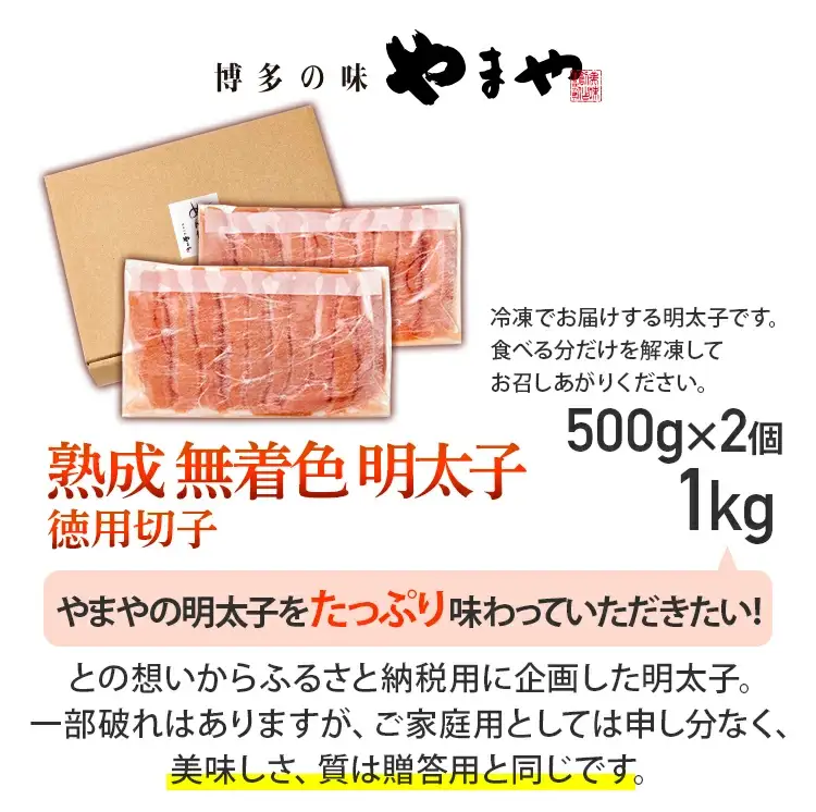 明太子 やまや 訳あり 切子冷凍1kg 熟成無着色明太子
