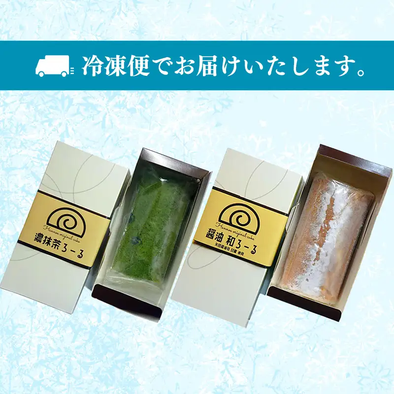 濃抹茶ろーる・醤油和ろーる セット【ロールケーキ 2本 詰め合わせ 挽きたて 本格 抹茶 醤油 黒蜜 和風 大人 美味しい 老舗 はんのえ 島根県 安来市】