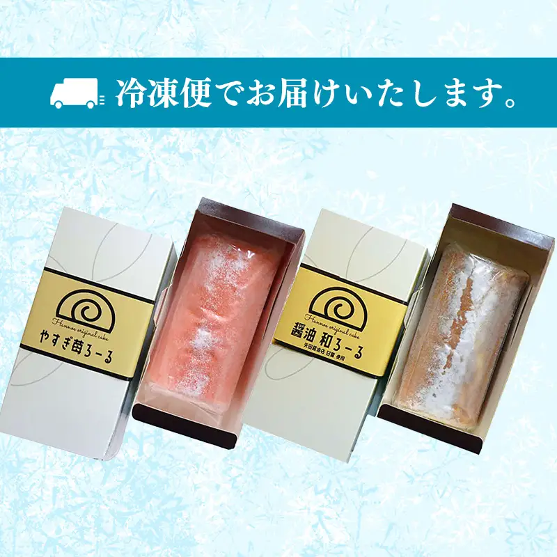 やすぎ苺ろーる・醤油和ろーる セット【ロールケーキ 2本 詰め合わせ 安来市産 いちご 醤油 黒蜜 和風 大人 美味しい 老舗 はんのえ 島根県 安来市】