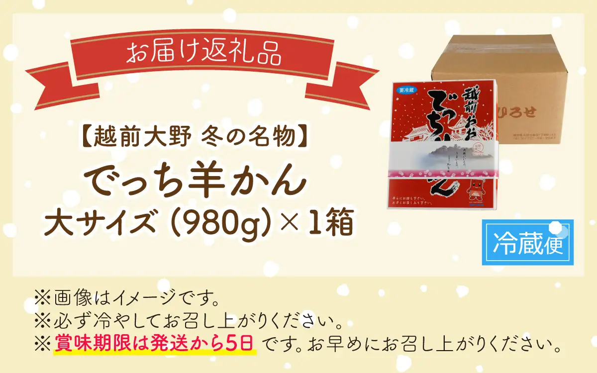 【先行予約】福井県大野市 冬の名物 でっち羊かん (お菓子のひろせ 水ようかん) 大サイズ(約980g)×1箱【11月より順次発送】