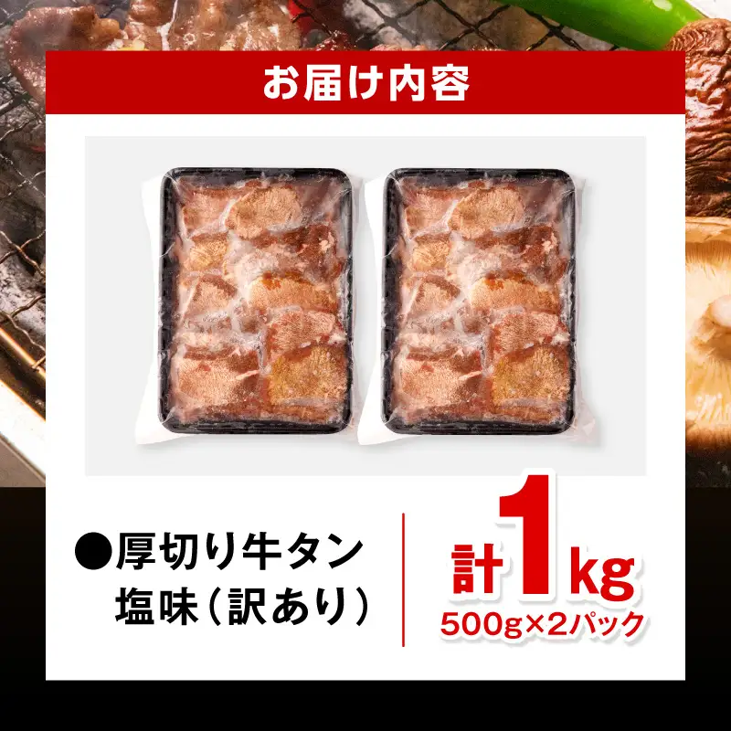 牛タン 厚切り 牛タン[訳あり 塩味 1kg]