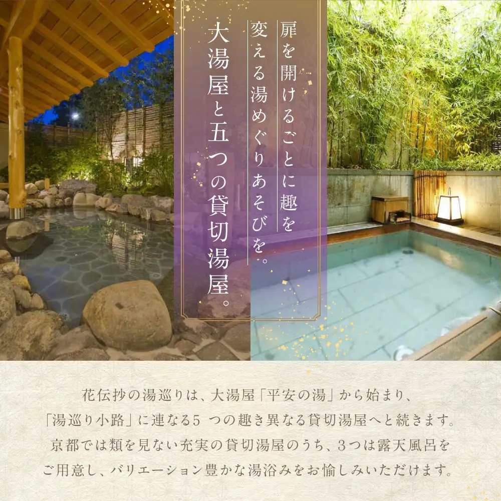 【京都 嵐山温泉 花伝抄】ホテルペア宿泊券(平休日1泊2食付)《京町屋ツイン》｜大湯屋と5つの貸切湯屋 湯めぐり 人気ホテル