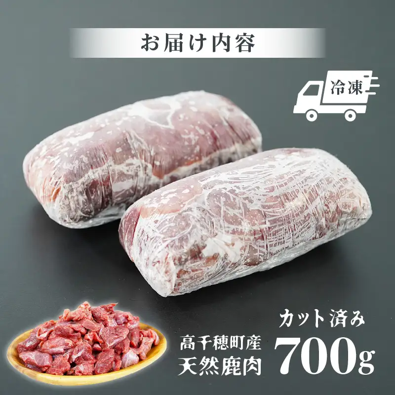天然鹿肉 スライス 700g 宮崎県高千穂町産 ジビエ 鹿肉 肉 お肉 獣肉 高タンパク 低カロリー ヘルシー 焼肉 BBQ アウトドア キャンプ グランピング 鍋料理 炒め物 おかず カット済み ジップ チャック 使い勝手 グルメ お取り寄せ 人気 おすすめ 国産 宮崎県 高千穂町 _Tk005-085