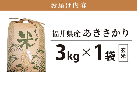 令和7年産 あきさかり 3kg 福井県産 コシヒカリ系統品種【玄米】 [e30-a090]