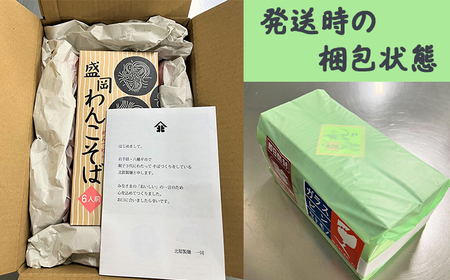 【北舘製麺】半なまわんこそば 6人前（KW-A） ／ 蕎麦 わんこそば そば つゆ付き めんつゆ そばつゆ お中元 お歳暮 お土産 おみやげ 手土産 贈り物 名物 ご当地グルメ 年越し おみやげ お土産 箱入り
