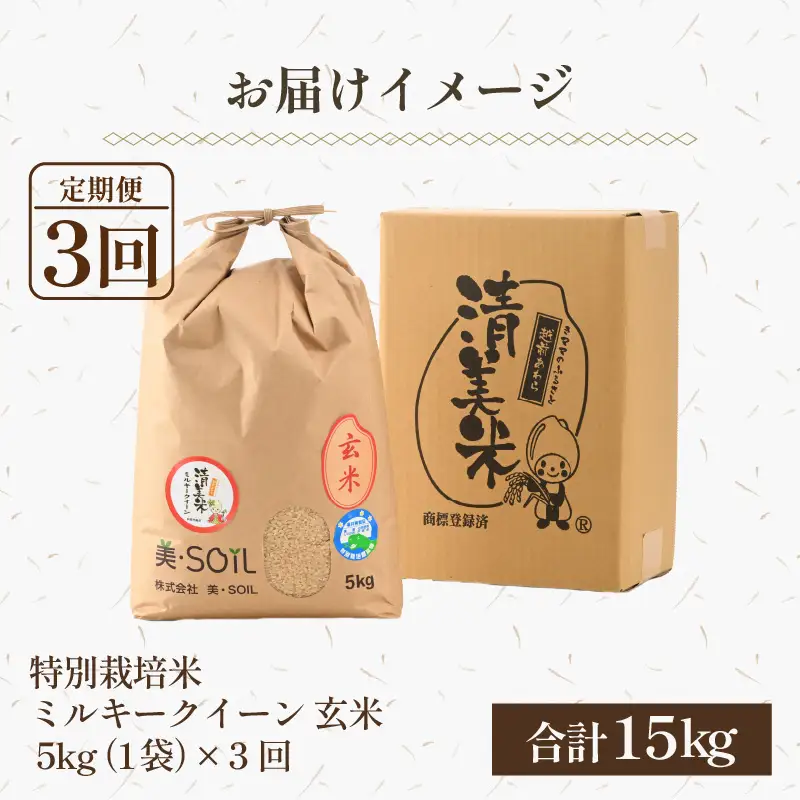 【令和8年産】《定期便3回》5kg×3回 15kg 特別栽培米 ミルキークイーン 玄米 低農薬 《食味値85点以上！こだわり玄米》 / 福井県 あわら 北陸 米 お米 人気 [aw032-d009]