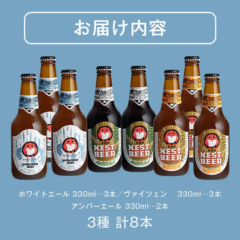 クラフトビール 飲み比べ 8本セット 常陸野 ネストビール A08-010