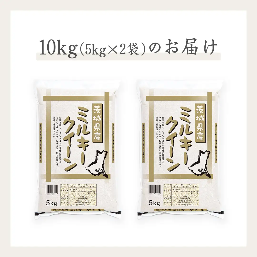 《 令和7年産 》茨城県産 ミルキークイーン 10kg ( 5kg × 2袋 )  米 コメ こめ 五ツ星 高品質 白米 精米 お弁当 期間限定