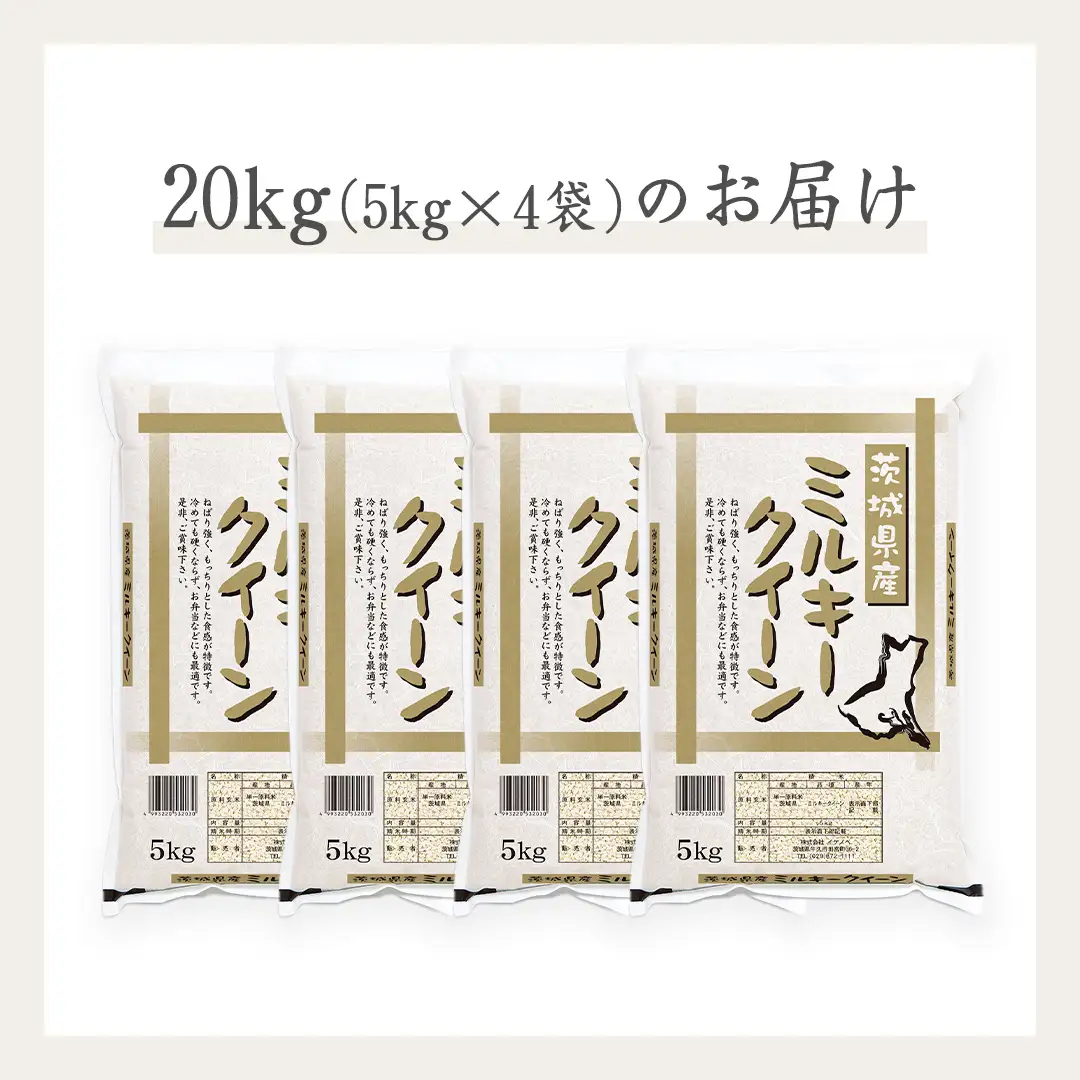 《 令和7年産 》茨城県産 ミルキークイーン 20kg ( 5kg × 4袋 )  米 コメ こめ 五ツ星 高品質 白米 精米 お弁当 期間限定
