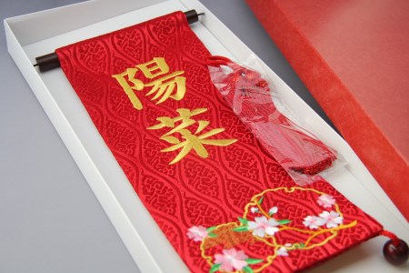 碧南市ふるさと納税限定 名前旗 名入れ旗（名前刺繍） H067-157