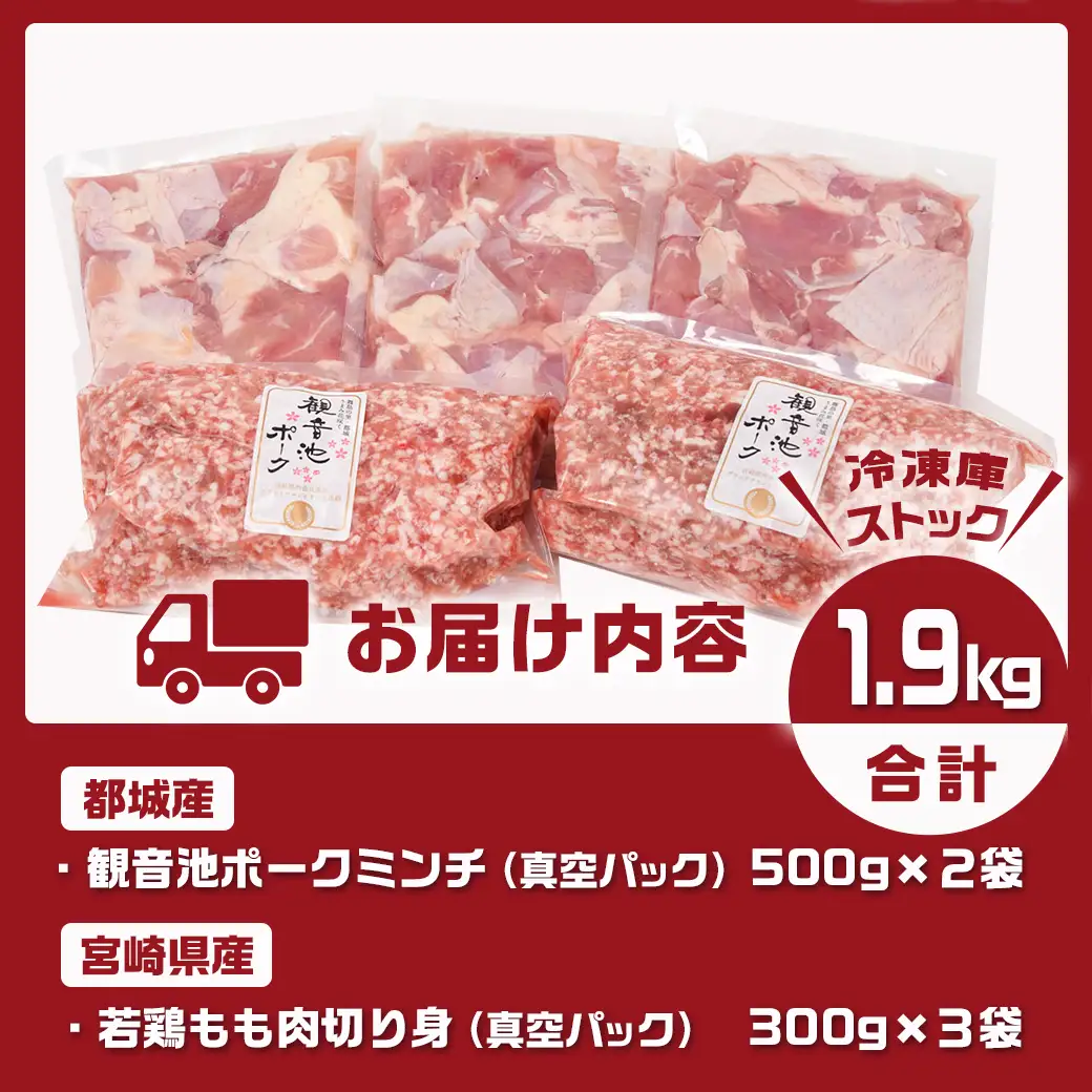 観音池ポークミンチ＆宮崎県産若鶏もも肉カット済1.9kgセット〔AA-9218〕_(都城市) 都城産 観音池ポーク 豚肉ミンチ 宮崎県産 若鶏もも肉切り身 鶏肉 鶏肉 真空パック  